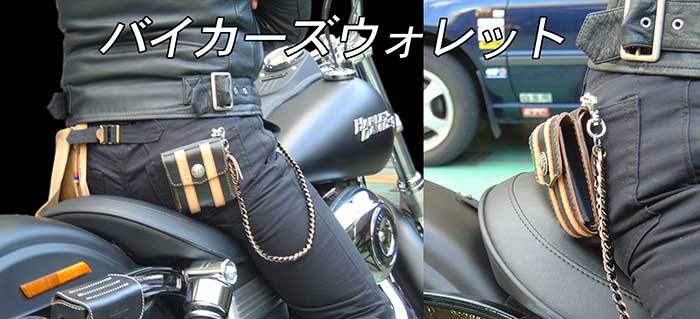 バイカーズウォレット